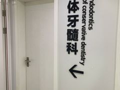 -杭州口腔医院(平海院区)