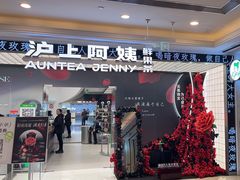 -沪上阿姨·臻选茶饮(上海环球港店)