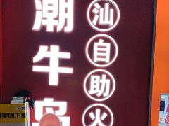 -潮牛岛·潮汕鲜切牛肉自助火锅(无锡首店)