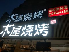 -木屋烧烤(白石洲店)