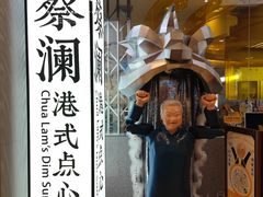 -蔡澜点心·粤菜(月星环球港店)