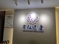-常仁健康·经络推拿·按摩艾灸养生馆(长宁路店)