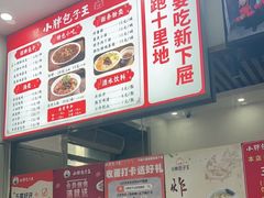 -小胖包子王(赵公口店)