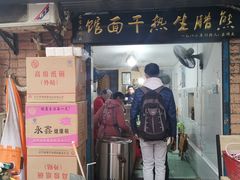 门面-熊腊生热干面馆(宝丰店)