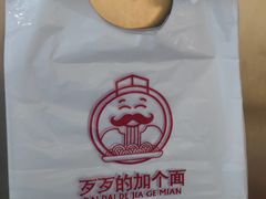 -歹歹的加个面过油肉拌面