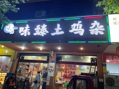 门面-味臻土鸡杂