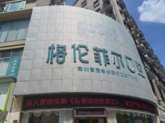 -深圳富茂格伦菲尔口腔门诊部(龙华清湖总院)