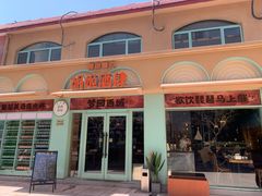 门面-疆里疆外·和田烤肉·清真