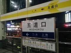 -五道口(地铁站)