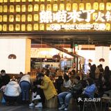 没有什么事情是一顿火锅解决不了的