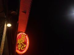 -文东记(马里士他店)