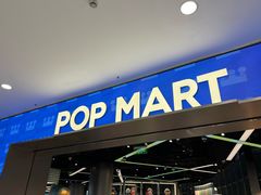 -泡泡玛特POPMART(沈阳大悦城POP UP店)