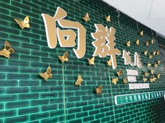 -粤·向群饭店(二沙岛店)