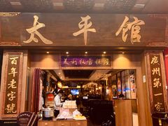 门面-太平馆西餐厅(北京路店)