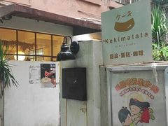 -Kekimatata 生日蛋糕·烘焙教学