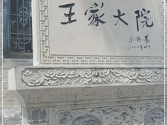 -山西王家大院