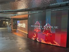 -喜悦烤鸭·新京菜(王府井店)