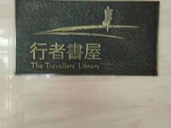 -行者书屋大堂吧 ·下午茶(南京圣和府邸酒店)