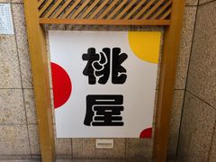 -桃屋日本料理(清华科技园店)