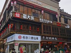 -蜀大侠火锅(寰球文化地标·总府店)