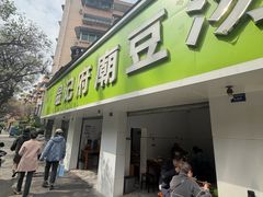 -温记府廟豆汤饭·始于1955年(海椒店)
