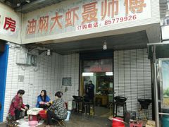门面-聂师傅油焖大虾