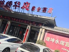-建坤水席宫·洛阳菜(中州路店)