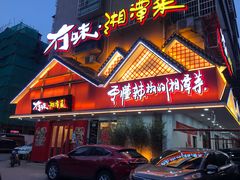 门面-冇味湘潭菜(湘江世纪城店)