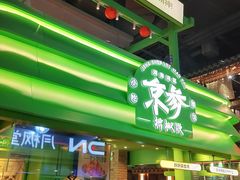 -京参 • 擂椒饭(这有山店)