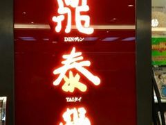 -鼎泰丰(当代商城店)