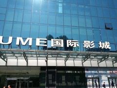 -UME影城(安贞DTS:X店)