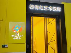-杨梅红艺术教育(万象城教学中心)