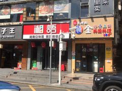 门面-湘语·湖南家常菜(新洲店)