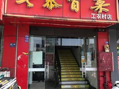 门面-七恭冒菜(工农村店)