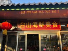 炒面-沙田台山海鲜·酣客酒窖