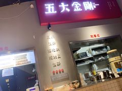 门面-五大金刚(九街店)