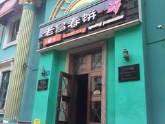 门面-老昌春饼(大直街店)