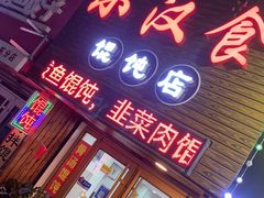 门面-小汉食馄饨店