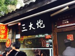 门面-三大炮豆花铺(锦里店)