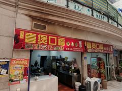 -壹煲口福煲仔饭(中山路店)
