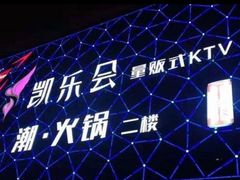 -凯乐会量贩KTV(国防大厦总店)
