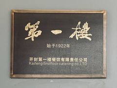 -第一楼(西湖店)