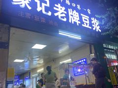 -蒙记老牌豆浆