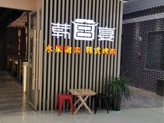 门面-韩宫宴和牛烤肉(合肥滨湖银泰城店)
