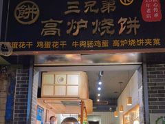 门面-三兄弟高炉烧饼
