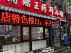 -锅贴王海鲜小馆
