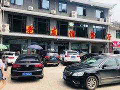 -老友谊餐厅(319国道店)