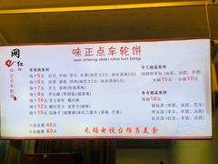 菜单-味正点车轮饼可丽饼(南禅寺店)