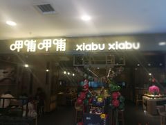 门面-呷哺呷哺(新世界百货望京店)