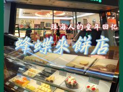 -蜂蝶来饼店(拱北总店)